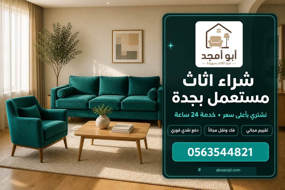 شراء اثاث مستعمل بجدة ( خدمة 24 ساعة ) نشتري باعلى سعر