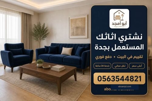 شراء الاثاث في جدة