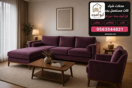 شراء الاثاث المستعمل في جدة