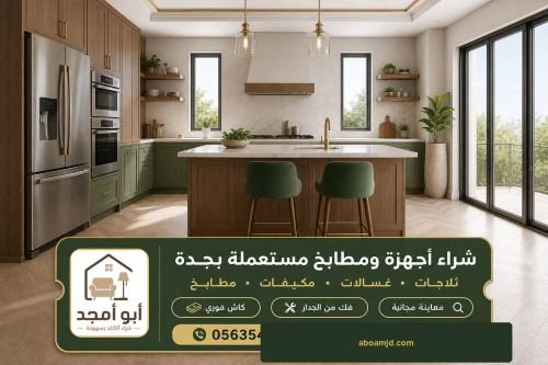شركة شراء اثاث مستعمل جدة
